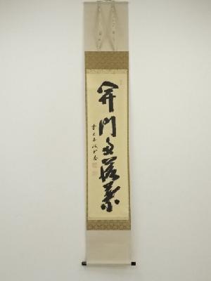 前大徳　藤井誡堂筆　「開門多落葉」一行書　肉筆紙本掛軸（共箱）